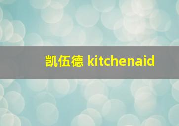 凯伍德 kitchenaid